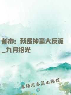 都市：我是神豪大反派
