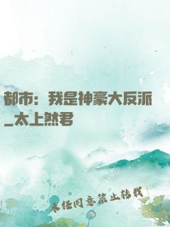 都市：我是神豪大反派