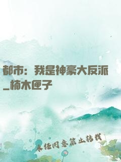 都市：我是神豪大反派