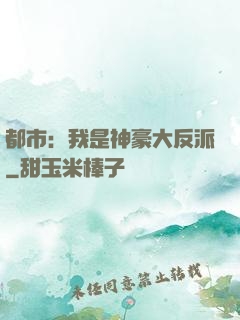 都市：我是神豪大反派