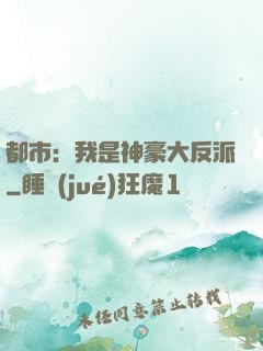 都市：我是神豪大反派