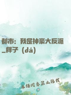 都市：我是神豪大反派