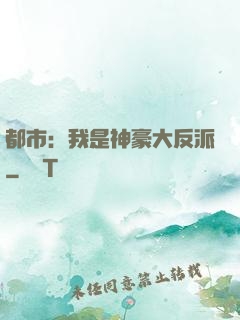 都市：我是神豪大反派