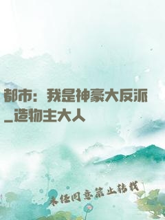都市：我是神豪大反派