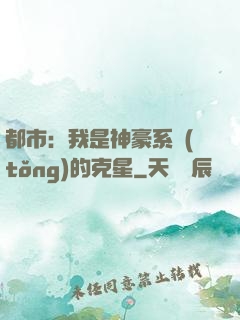 都市：我是神豪系統(tǒng)的克星