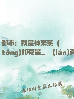 都市：我是神豪系統(tǒng)的克星
