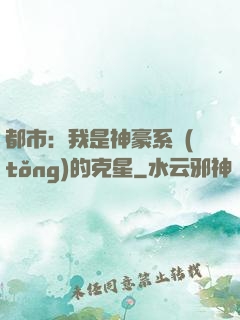 都市：我是神豪系統(tǒng)的克星