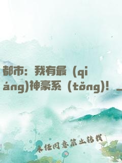 都市：我有最強(qiáng)神豪系統(tǒng)！
