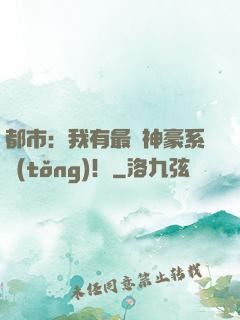 都市：我有最強神豪系統(tǒng)！