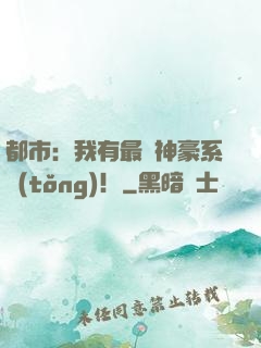 都市：我有最強神豪系統(tǒng)！