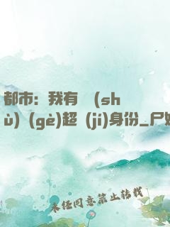 都市：我有無數(shù)個(gè)超級(jí)身份