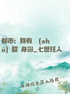 都市：我有無數(shù)個超級身份