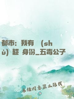都市：我有無數(shù)個超級身份