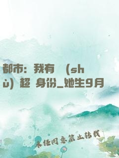 都市：我有無數(shù)個超級身份
