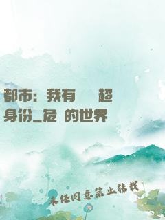 都市：我有無數個超級身份