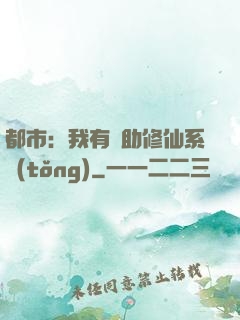 都市：我有輔助修仙系統(tǒng)
