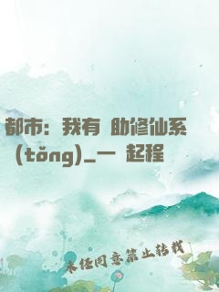 都市：我有輔助修仙系統(tǒng)