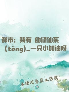 都市：我有輔助修仙系統(tǒng)