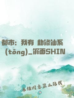 都市：我有輔助修仙系統(tǒng)