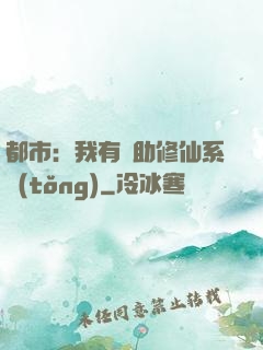 都市：我有輔助修仙系統(tǒng)