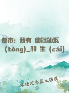 都市：我有輔助修仙系統(tǒng)