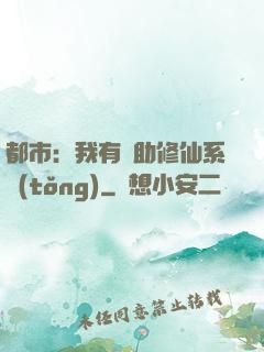 都市：我有輔助修仙系統(tǒng)