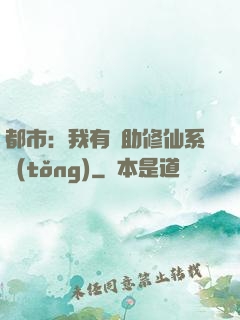都市：我有輔助修仙系統(tǒng)