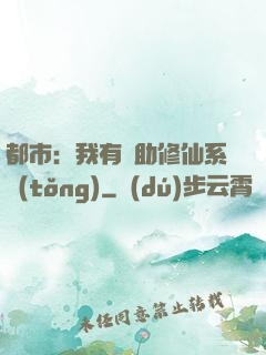 都市：我有輔助修仙系統(tǒng)