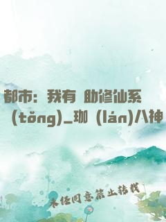 都市：我有輔助修仙系統(tǒng)