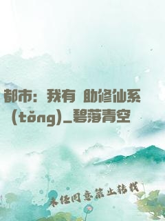 都市：我有輔助修仙系統(tǒng)