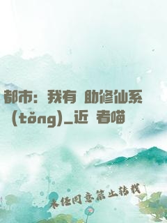 都市：我有輔助修仙系統(tǒng)