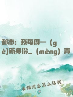 都市：我每周一個(gè)新身份