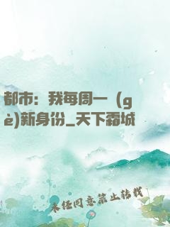 都市：我每周一個(gè)新身份