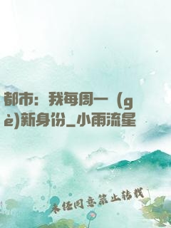 都市：我每周一個(gè)新身份