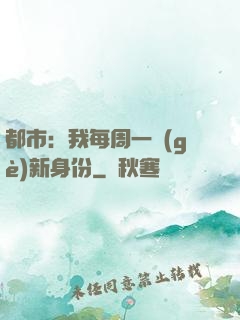 都市：我每周一個(gè)新身份