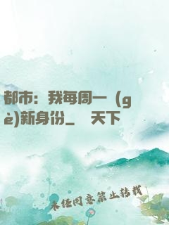 都市：我每周一個(gè)新身份