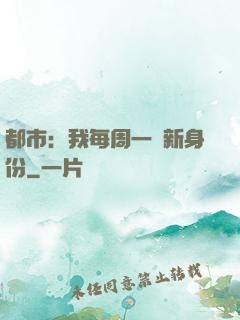 都市：我每周一個新身份