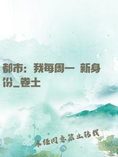 都市：我每周一個新身份