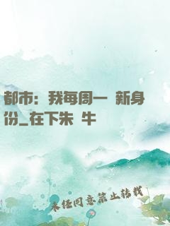 都市：我每周一個新身份