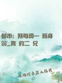 都市：我每周一個新身份