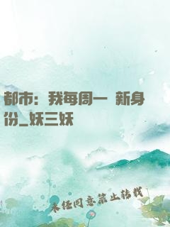 都市：我每周一個新身份