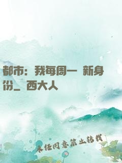 都市：我每周一個新身份