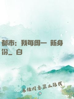 都市：我每周一個新身份