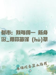都市：我每周一個新身份