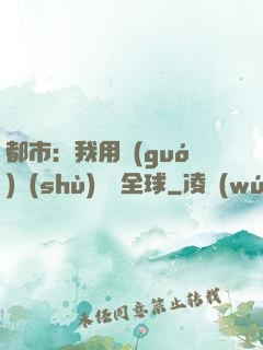 都市：我用國(guó)術(shù)橫掃全球