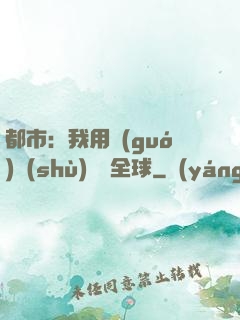 都市：我用國(guó)術(shù)橫掃全球