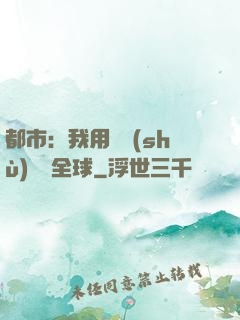 都市：我用國術(shù)橫掃全球