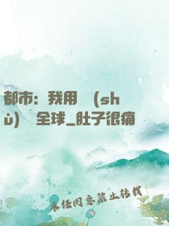 都市：我用國術(shù)橫掃全球