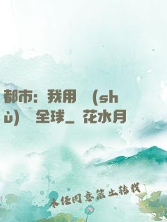 都市：我用國術(shù)橫掃全球