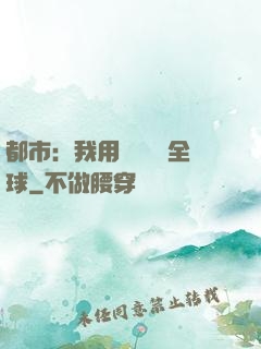 都市：我用國術橫掃全球